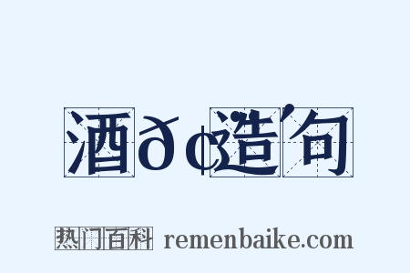 酒𢨴造句是什么意思的图片